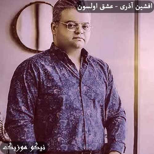 دانلود آهنگ عشق اولسون افشین آذری 